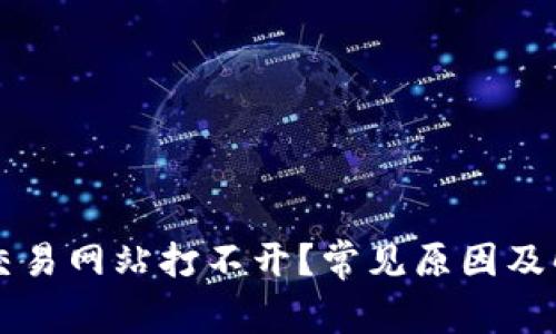 比特派钱包交易网站打不开?常见原因及解决方法解析