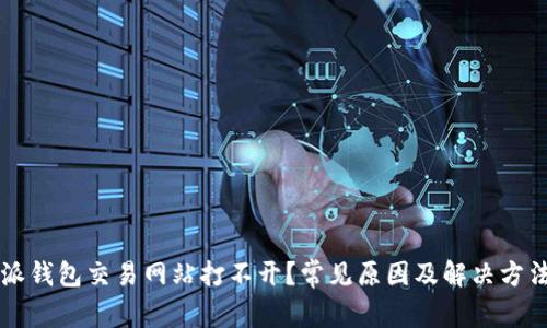 比特派钱包交易网站打不开?常见原因及解决方法解析