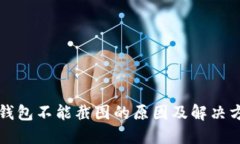 比特派钱包不能截图的原因及解决方案详解