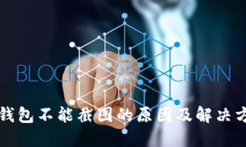 比特派钱包不能截图的原因及解决方案详解
