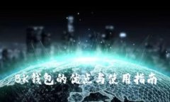 BK钱包的优点与使用指南