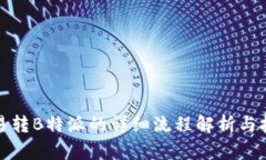欧易转B特派的详细流程解析与技巧