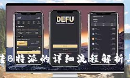 欧易转B特派的详细流程解析与技巧