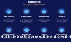 比特派待确认:如何理解与处理比特币交易中的