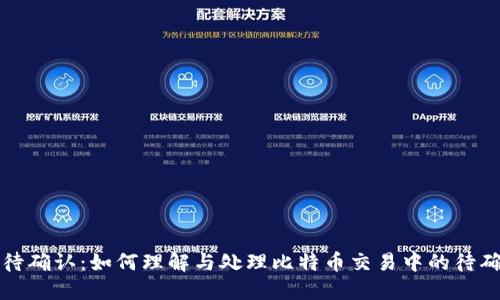 比特派待确认：如何理解与处理比特币交易中的待确认状态