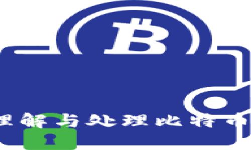 比特派待确认：如何理解与处理比特币交易中的待确认状态