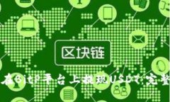 如何在BitP平台上提现USDT:完整指南