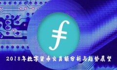 2018年数字货币交易额分析与趋势展望
