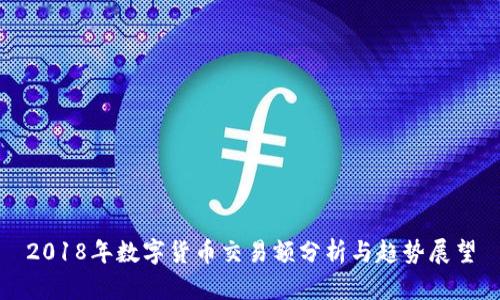 2018年数字货币交易额分析与趋势展望