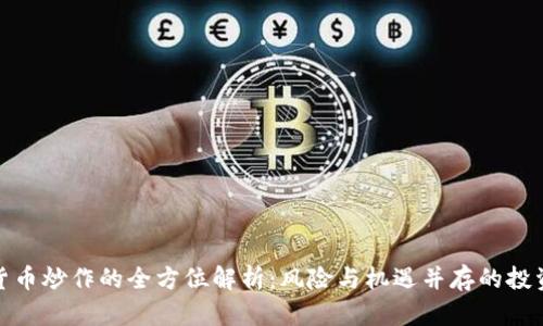 数字货币炒作的全方位解析:风险与机遇并存的投资之路