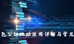 比特派钱包公链地址使用详解与常见问题解答