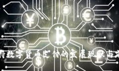 欧洲支持数字货币支付的发展现状与前景分析