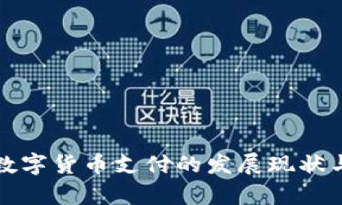 欧洲支持数字货币支付的发展现状与前景分析