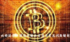 比特派登陆困难的解决方案与常见问题解析