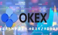 B特派钱包测评:安全性、功能与用户体验全面分