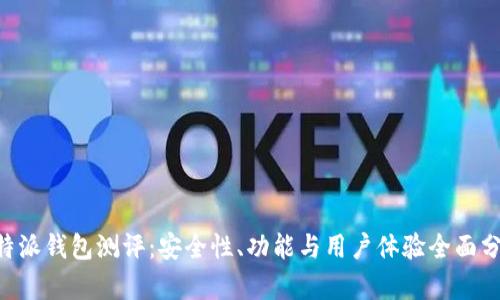 B特派钱包测评:安全性、功能与用户体验全面分析