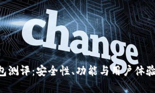 B特派钱包测评:安全性、功能与用户体验全面分析