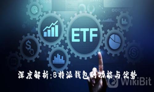 深度解析:B特派钱包的功能与优势