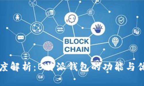 深度解析:B特派钱包的功能与优势