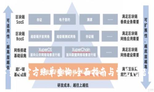 数字货币官方账单查询:全面指南与常见问题解答