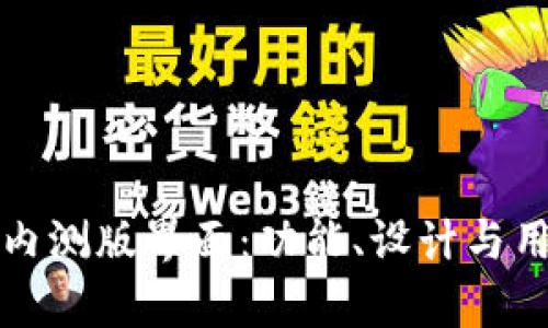 全解比特派钱包内测版界面：功能、设计与用户体验深度解析
