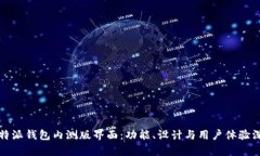 全解比特派钱包内测版界面:功能、设计与用户