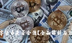 RMC数字货币是否合法?全面解析与法律风险