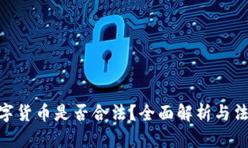 RMC数字货币是否合法?全面解析与法律风险