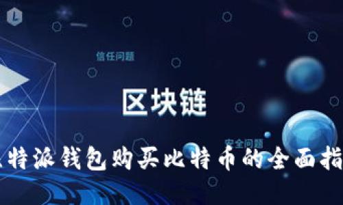 比特派钱包购买比特币的全面指南