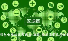 BK钱包电脑版使用指南:功能、安装及常见问题解