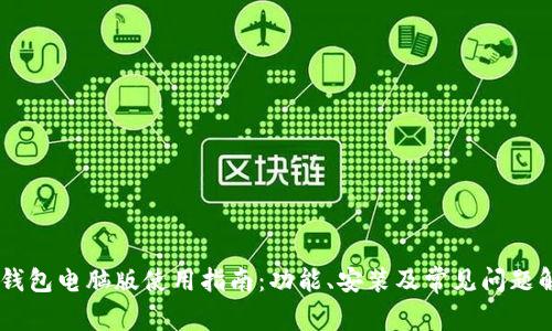 BK钱包电脑版使用指南:功能、安装及常见问题解答