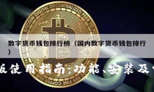 BK钱包电脑版使用指南:功能、安装及常见问题解答