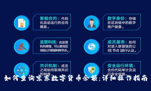 如何查询京东数字货币余额:详细操作指南