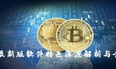 比特派最新版软件特色深度解析与全面介绍