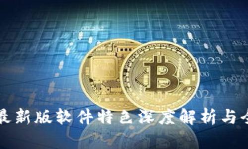 比特派最新版软件特色深度解析与全面介绍