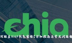 如何联系BitP钱包客服?详细指南与常见问题解析