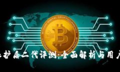 B特派护盾二代评测:全面解析与用户体验