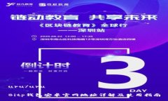 uru/uruBitp钱包安卓官网地址详解及使用指南
