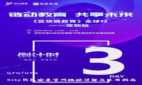 uru/uru
Bitp钱包安卓官网地址详解及使用指南