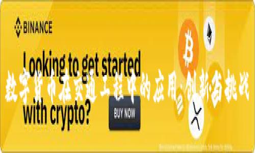 数字货币在交通工程中的应用:创新与挑战