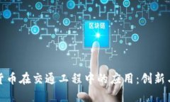 数字货币在交通工程中的应用:创新与挑战