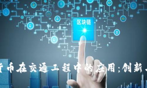 数字货币在交通工程中的应用:创新与挑战