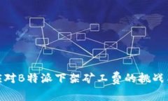 如何应对B特派下架矿工费的挑战与机遇