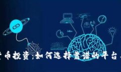 数字货币投资:如何选择靠谱的平台与网站