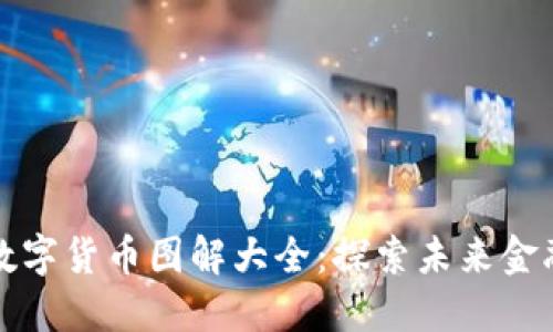 中国数字货币图解大全:探索未来金融趋势
