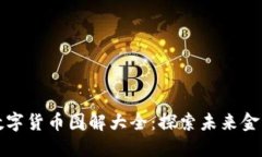 中国数字货币图解大全:探索未来金融趋势