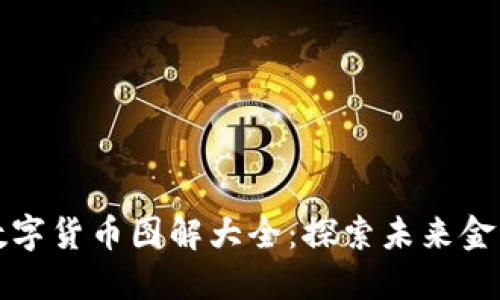 中国数字货币图解大全:探索未来金融趋势