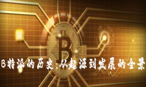 探索B特派的历史：从起源到发展的全景回顾
