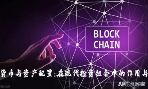 数字货币与资产配置:在现代投资组合中的作用与策略