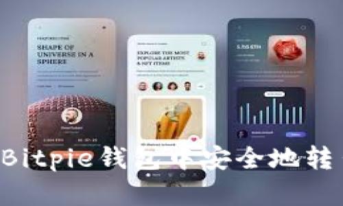 如何在Bitpie钱包中安全地转出USDT